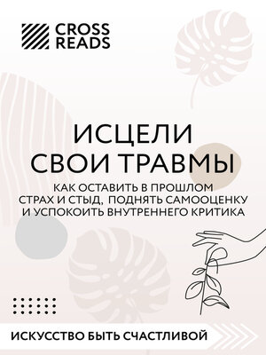 cover image of Саммари книги «Исцели свои травмы. Как оставить в прошлом страх и стыд, поднять самооценку и успокоить внутреннего критика»